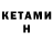 КЕТАМИН VHQ Lenuta Sarban