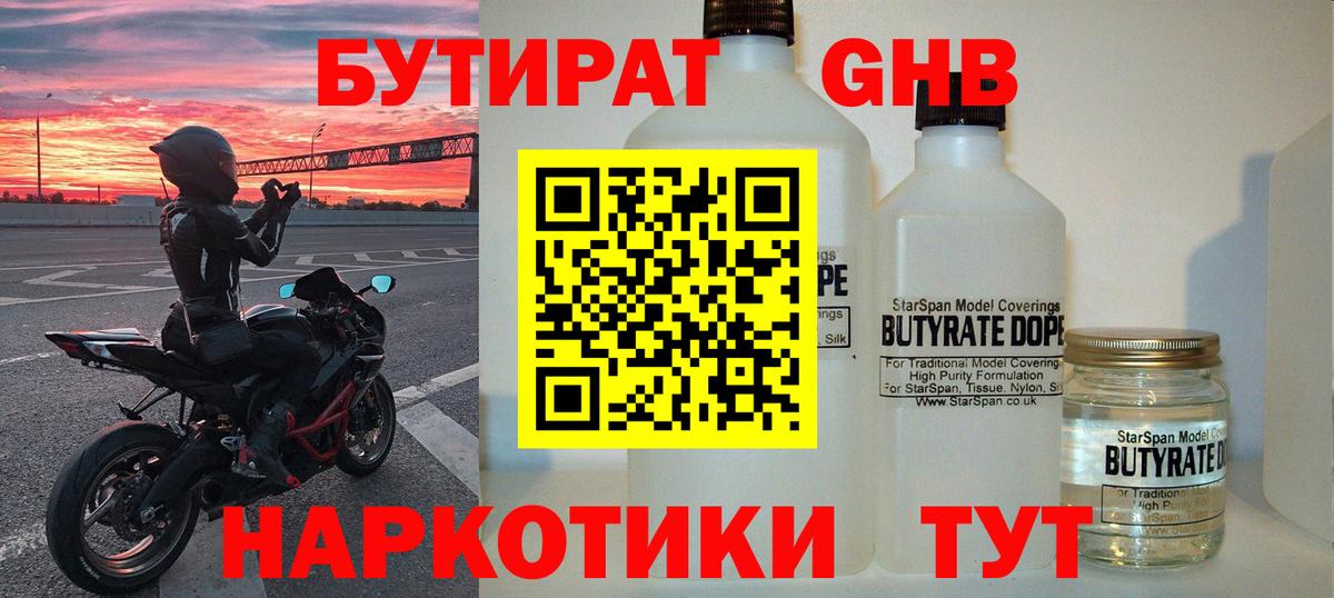 БУТИРАТ GHB Красноармейск