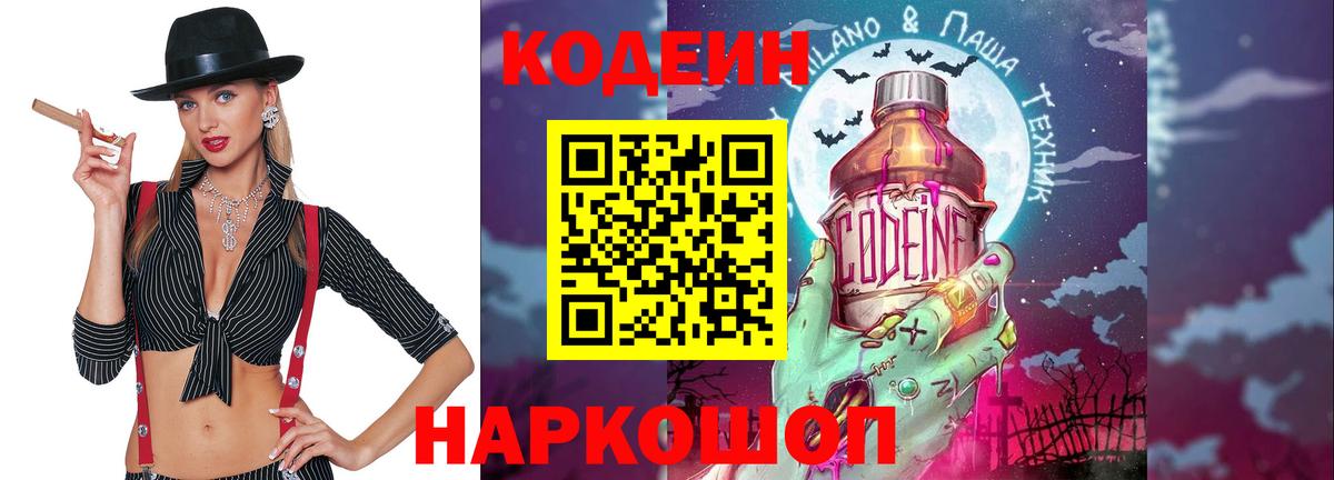 Красноармейск  Кодеиновый сироп Lean напиток Lean (лин)  Вход с VPN 